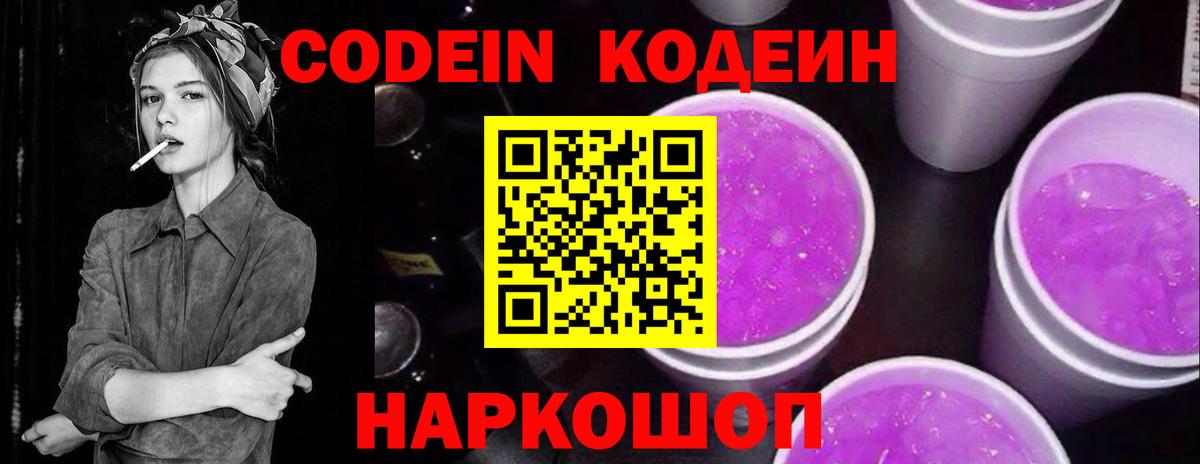 Кодеин Purple Drank Скопин